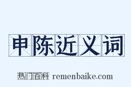 申陈近义词是什么意思的图片